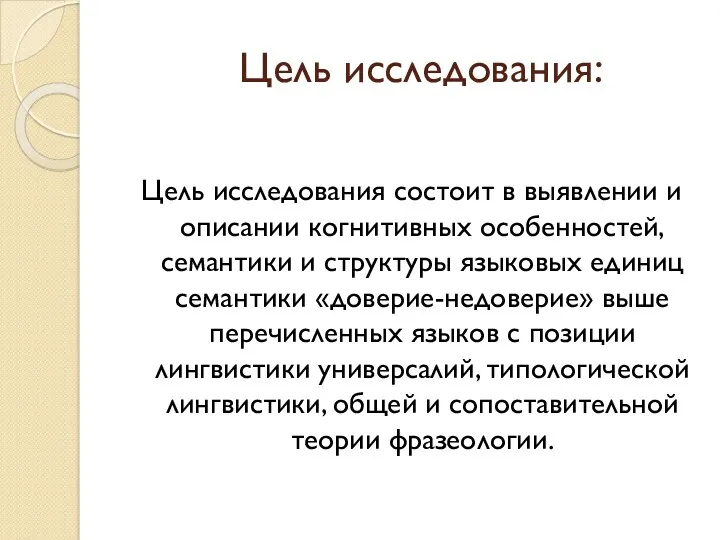 Цель исследования: Цель исследования состоит в выявлении и описании когнитивных