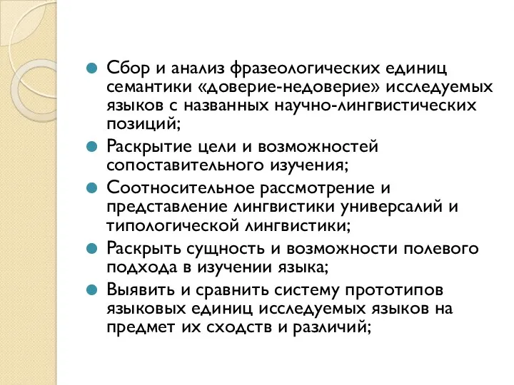 Сбор и анализ фразеологических единиц семантики «доверие-недоверие» исследуемых языков с