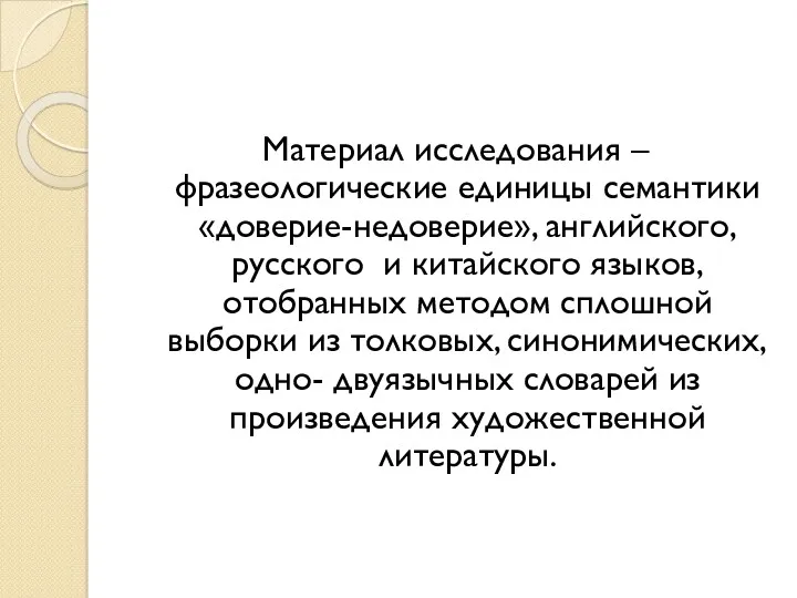 Материал исследования –фразеологические единицы семантики «доверие-недоверие», английского, русского и китайского