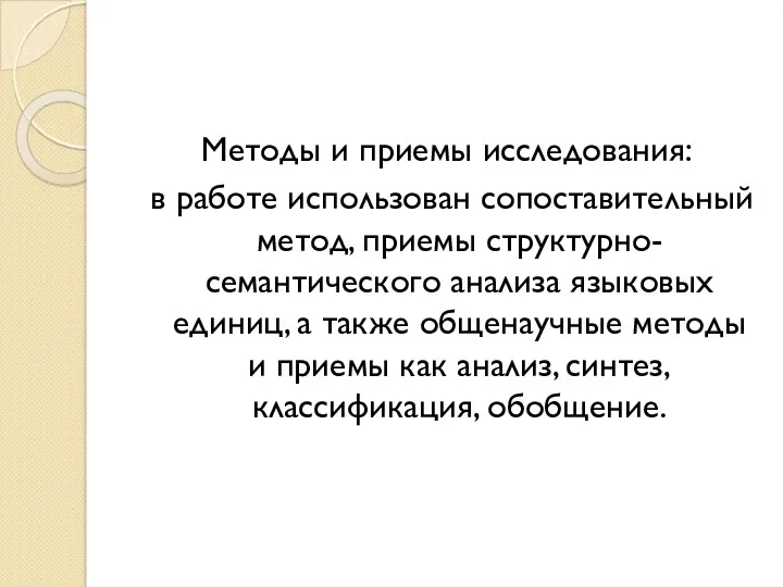 Методы и приемы исследования: в работе использован сопоставительный метод, приемы