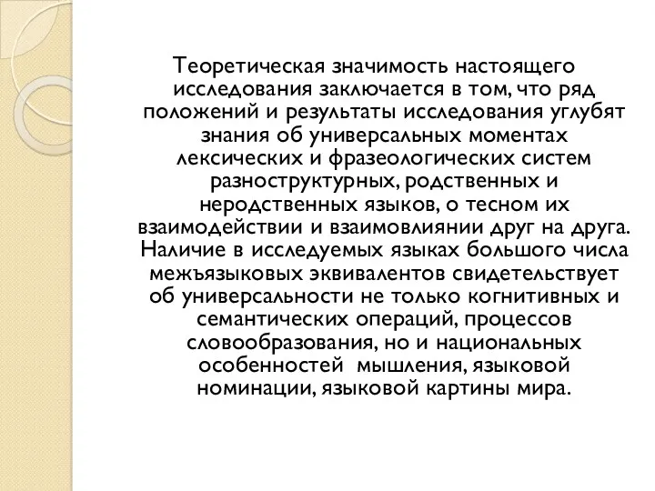 Теоретическая значимость настоящего исследования заключается в том, что ряд положений