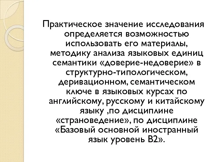 Практическое значение исследования определяется возможностью использовать его материалы, методику анализа