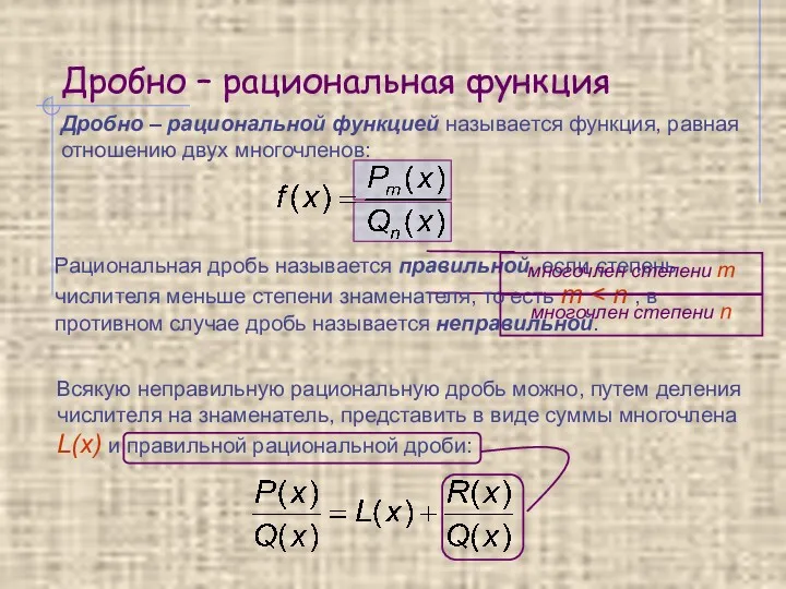 Дробно – рациональная функция Дробно – рациональной функцией называется функция,