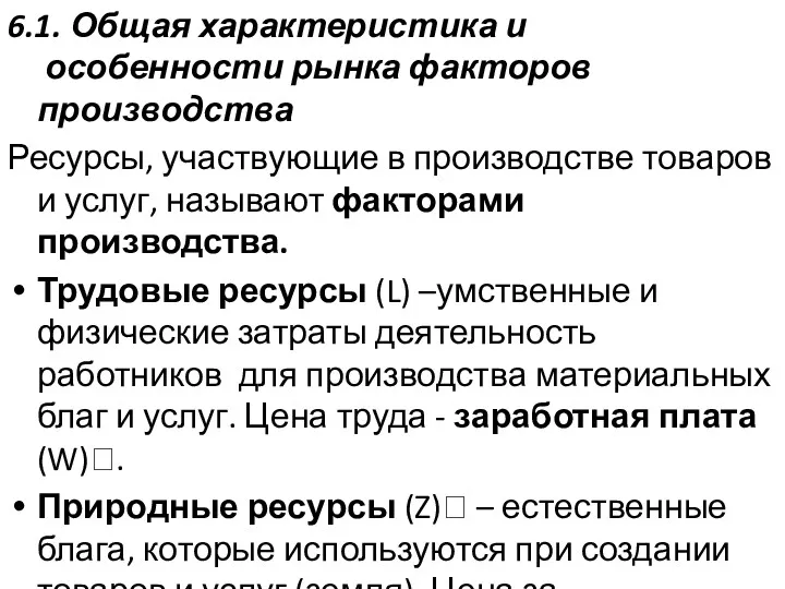 6.1. Общая характеристика и особенности рынка факторов производства Ресурсы, участвующие