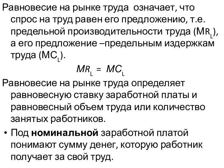 Равновесие на рынке труда означает, что спрос на труд равен