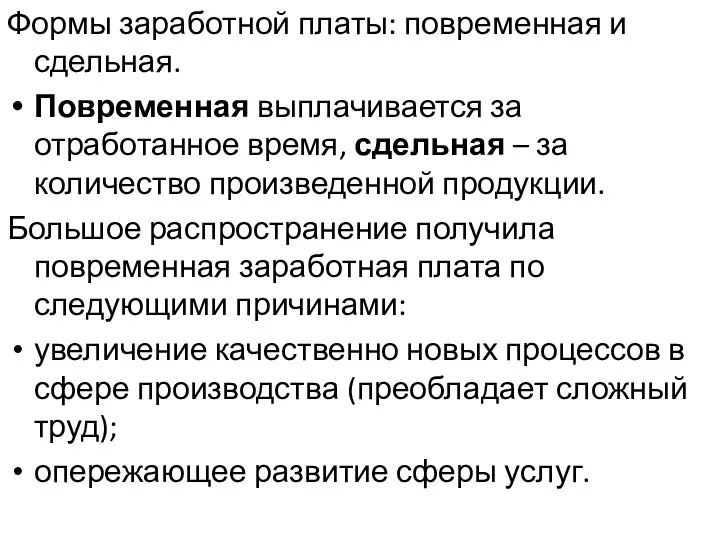 Формы заработной платы: повременная и сдельная. Повременная выплачивается за отработанное