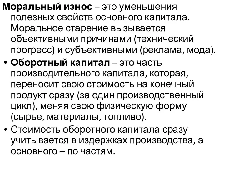 Моральный износ – это уменьшения полезных свойств основного капитала. Моральное