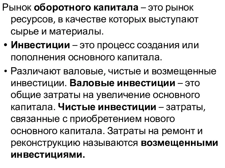 Рынок оборотного капитала – это рынок ресурсов, в качестве которых