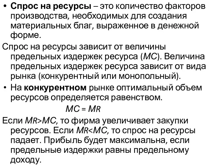 Спрос на ресурсы – это количество факторов производства, необходимых для