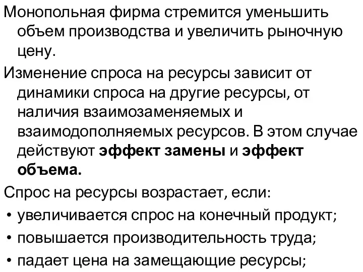 Монопольная фирма стремится уменьшить объем производства и увеличить рыночную цену.