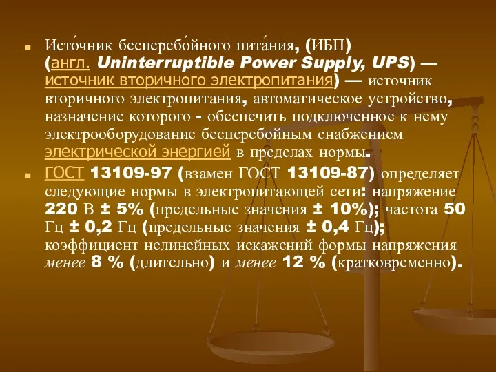 Исто́чник бесперебо́йного пита́ния, (ИБП) (англ. Uninterruptible Power Supply, UPS) —