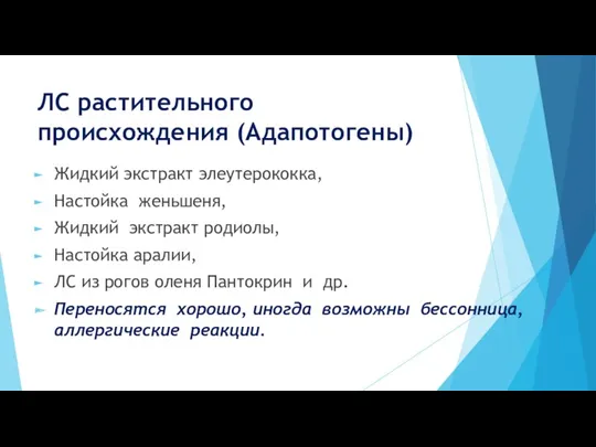 ЛС растительного происхождения (Адапотогены) Жидкий экстракт элеутерококка, Настойка женьшеня, Жидкий