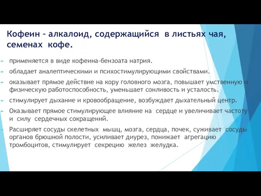 Кофеин – алкалоид, содержащийся в листьях чая, семенах кофе. применяется