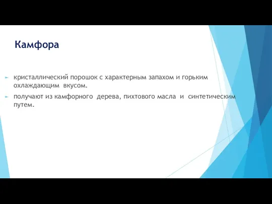 Камфора кристаллический порошок с характерным запахом и горьким охлаждающим вкусом.