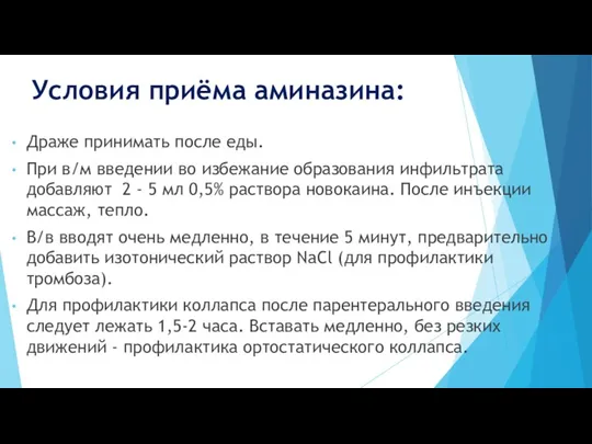 Условия приёма аминазина: Драже принимать после еды. При в/м введении