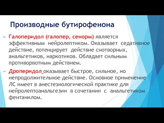 Производные бутирофенона Галоперидол (галопер, сенорм) является эффективным нейролептиком. Оказывает седативное