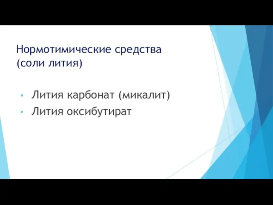 Нормотимические средства (соли лития) Лития карбонат (микалит) Лития оксибутират