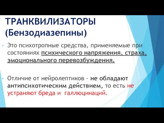 ТРАНКВИЛИЗАТОРЫ (Бензодиазепины) Это психотропные средства, применяемые при состояниях психического напряжения,