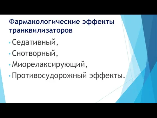 Фармакологические эффекты транквилизаторов Седативный, Снотворный, Миорелаксирующий, Противосудорожный эффекты.