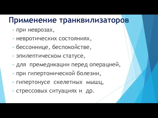 Применение транквилизаторов при неврозах, невротических состояниях, бессоннице, беспокойстве, эпилептическом статусе,