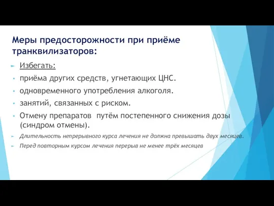 Меры предосторожности при приёме транквилизаторов: Избегать: приёма других средств, угнетающих