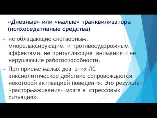 «Дневные» или «малые» транквилизаторы (психоседативные средства) не обладающие снотворным, миорелаксирующим