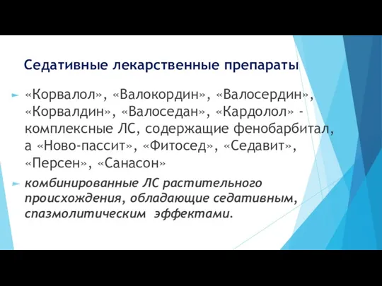 Седативные лекарственные препараты «Корвалол», «Валокордин», «Валосердин», «Корвалдин», «Валоседан», «Кардолол» -