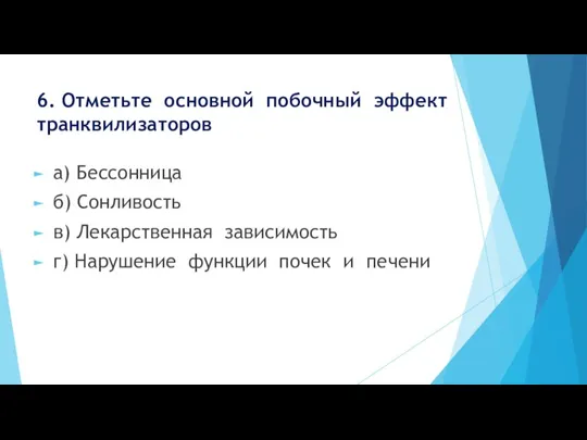 6. Отметьте основной побочный эффект транквилизаторов а) Бессонница б) Сонливость