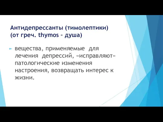 Антидепрессанты (тимолептики) (от греч. thymos – душа) вещества, применяемые для