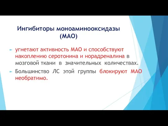 Ингибиторы моноаминооксидазы (МАО) угнетают активность МАО и способствуют накоплению серотонина