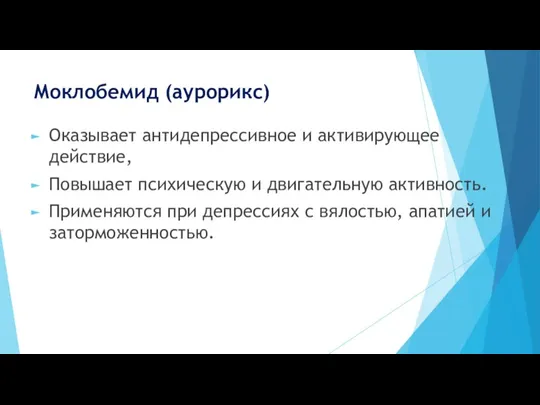 Моклобемид (аурорикс) Оказывает антидепрессивное и активирующее действие, Повышает психическую и