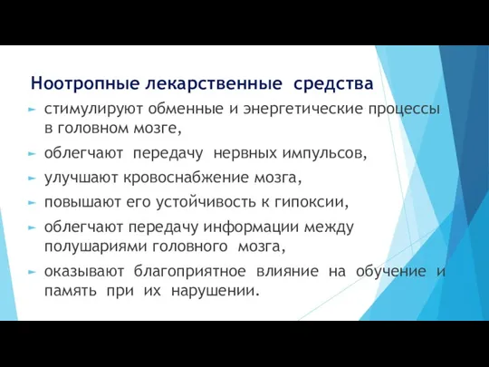 Ноотропные лекарственные средства стимулируют обменные и энергетические процессы в головном