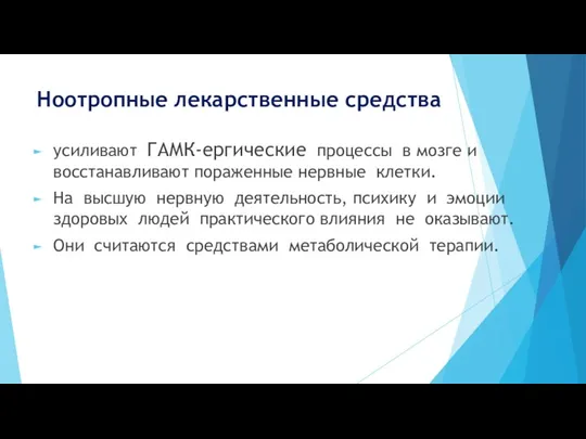 Ноотропные лекарственные средства усиливают ГАМК-ергические процессы в мозге и восстанавливают