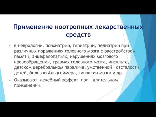 Применение ноотропных лекарственных средств в неврологии, психиатрии, гериатрии, педиатрии при