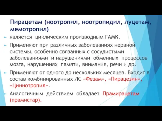 Пирацетам (ноотропил, ноотропидил, луцетам, мемотропил) является циклическим производным ГАМК. Применяют