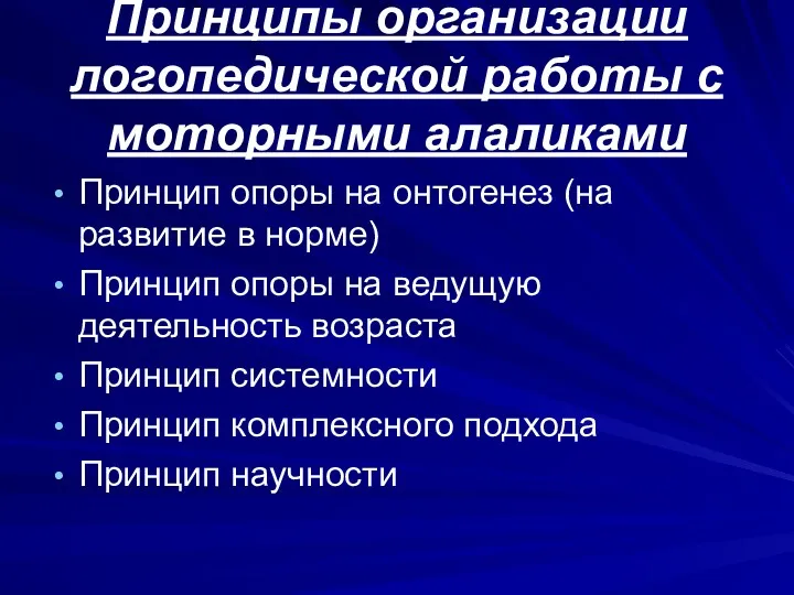 Принципы организации логопедической работы с моторными алаликами Принцип опоры на