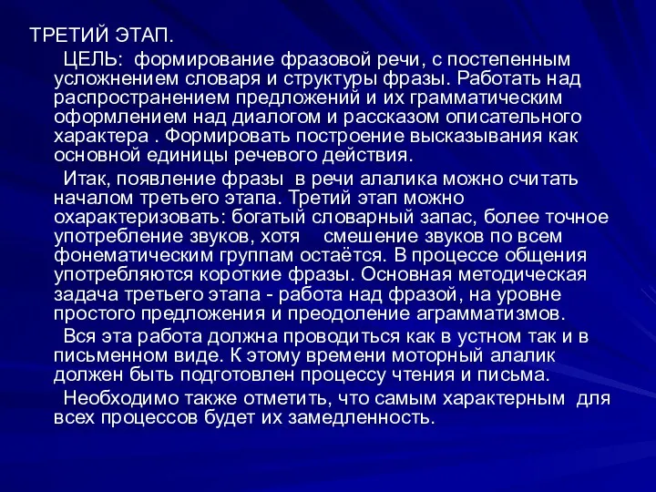 ТРЕТИЙ ЭТАП. ЦЕЛЬ: формирование фразовой речи, с постепенным усложнением словаря