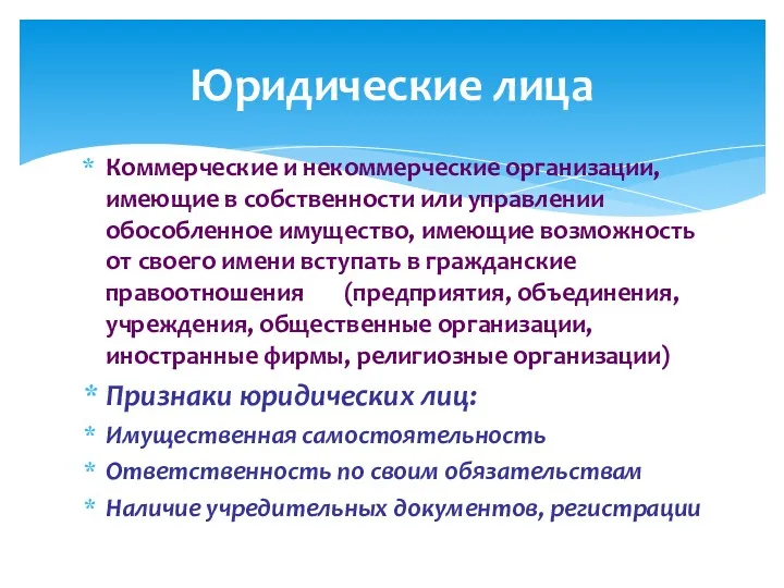 Коммерческие и некоммерческие организации, имеющие в собственности или управлении обособленное имущество, имеющие возможность