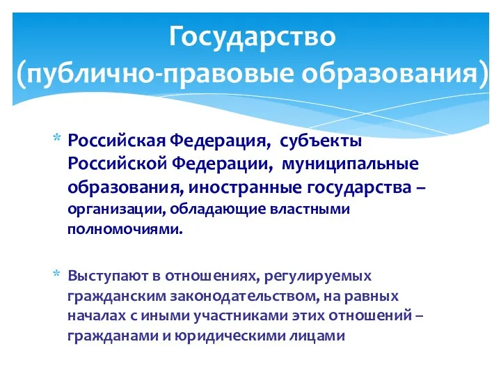 Российская Федерация, субъекты Российской Федерации, муниципальные образования, иностранные государства –