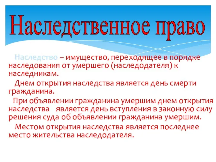 По завещанию Наследство – имущество, переходящее в порядке наследования от умершего (наследодателя) к