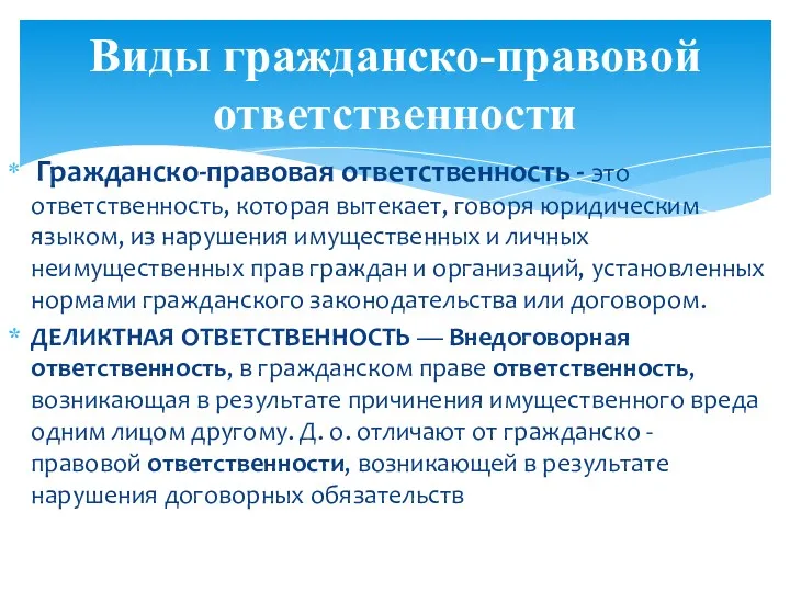 Гражданско-правовая ответственность - это ответственность, которая вытекает, говоря юридическим языком,