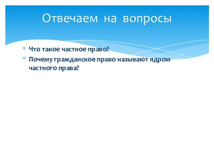 Что такое частное право? Почему гражданское право называют ядром частного права? Отвечаем на вопросы