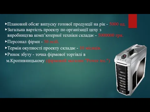 Плановий обсяг випуску готової продукції на рік - 5000 од. Загальна вартість проекту