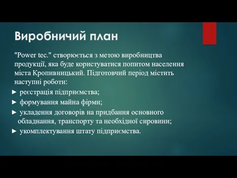 Виробничий план "Power tec." створюється з метою виробництва продукції, яка