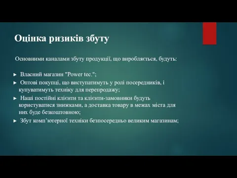 Оцінка ризиків збуту Основними каналами збуту продукції, що виробляється, будуть: Власний магазин "Power