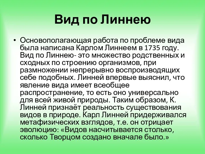 Вид по Линнею Основополагающая работа по проблеме вида была написана