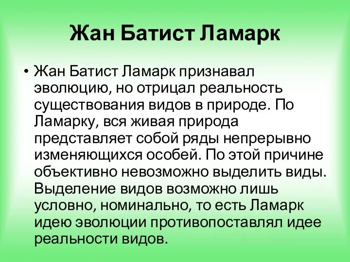 Жан Батист Ламарк Жан Батист Ламарк признавал эволюцию, но отрицал реальность существования видов