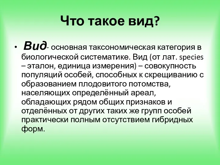 Что такое вид? Вид- основная таксономическая категория в биологической систематике.