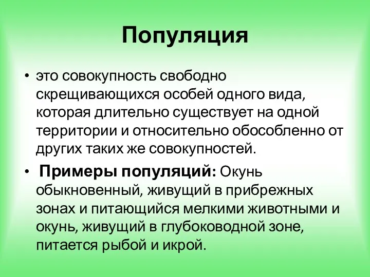 Популяция это совокупность свободно скрещивающихся особей одного вида, которая длительно существует на одной