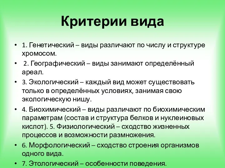 Критерии вида 1. Генетический – виды различают по числу и структуре хромосом. 2.